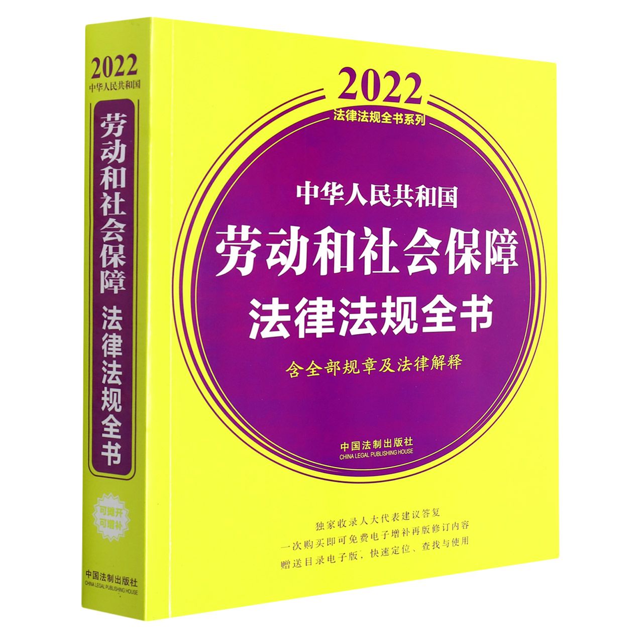 中华人民共和国劳动和社会保障法律法规全书(含全部规章及法律解释)(2022年版)