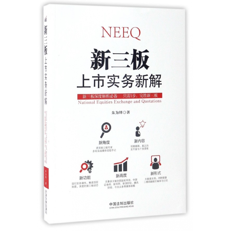 新三板上市实务新解