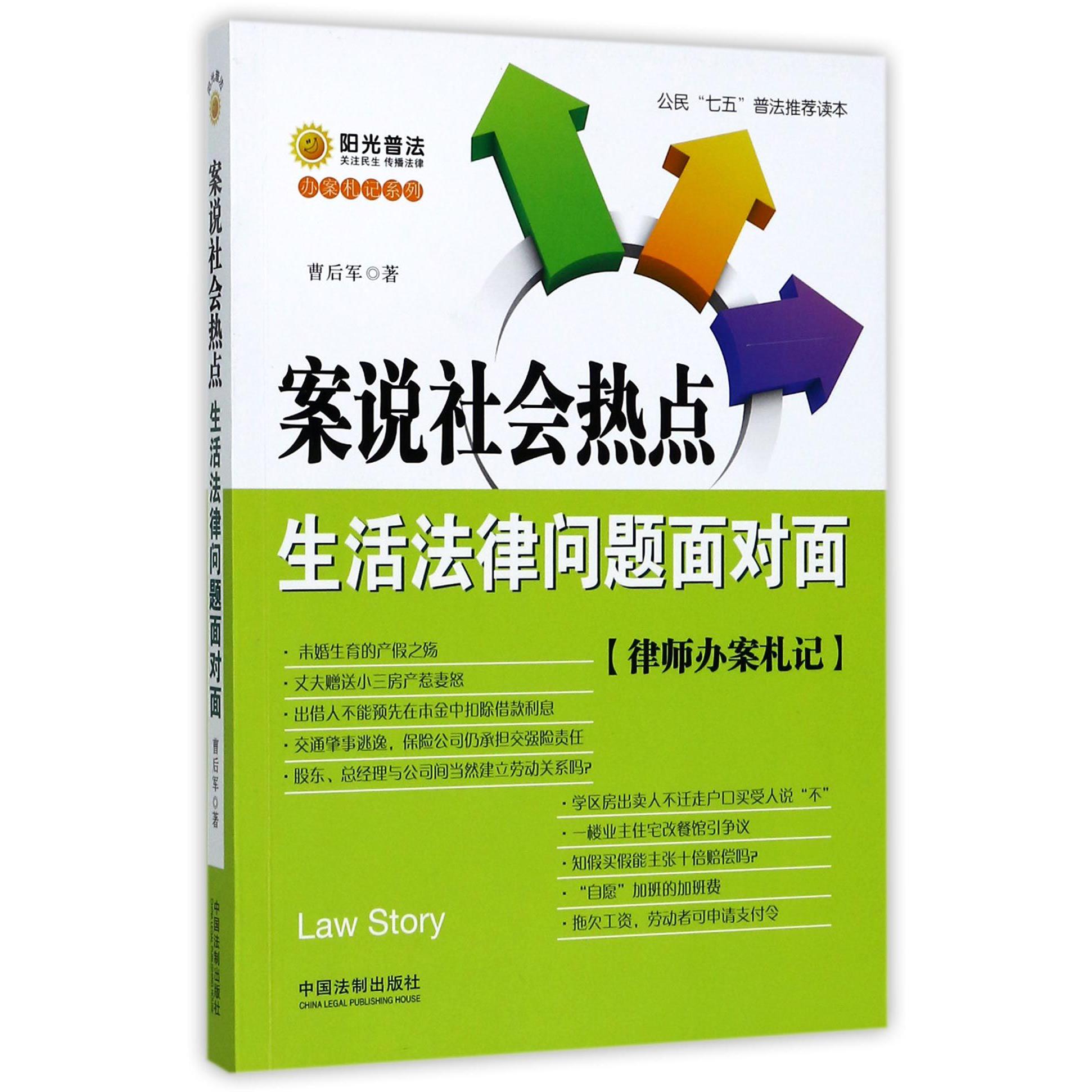 案说社会热点（生活法律问题面对面律师办案札记）/办案札记系列