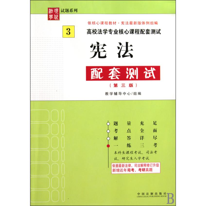 宪法配套测试（第3版高校法学专业核心课程配套测试）/现代法学试题系列