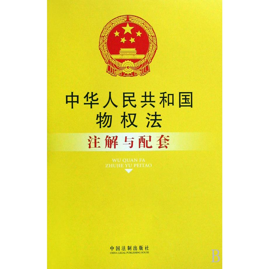 中华人民共和国物权法注解与配套