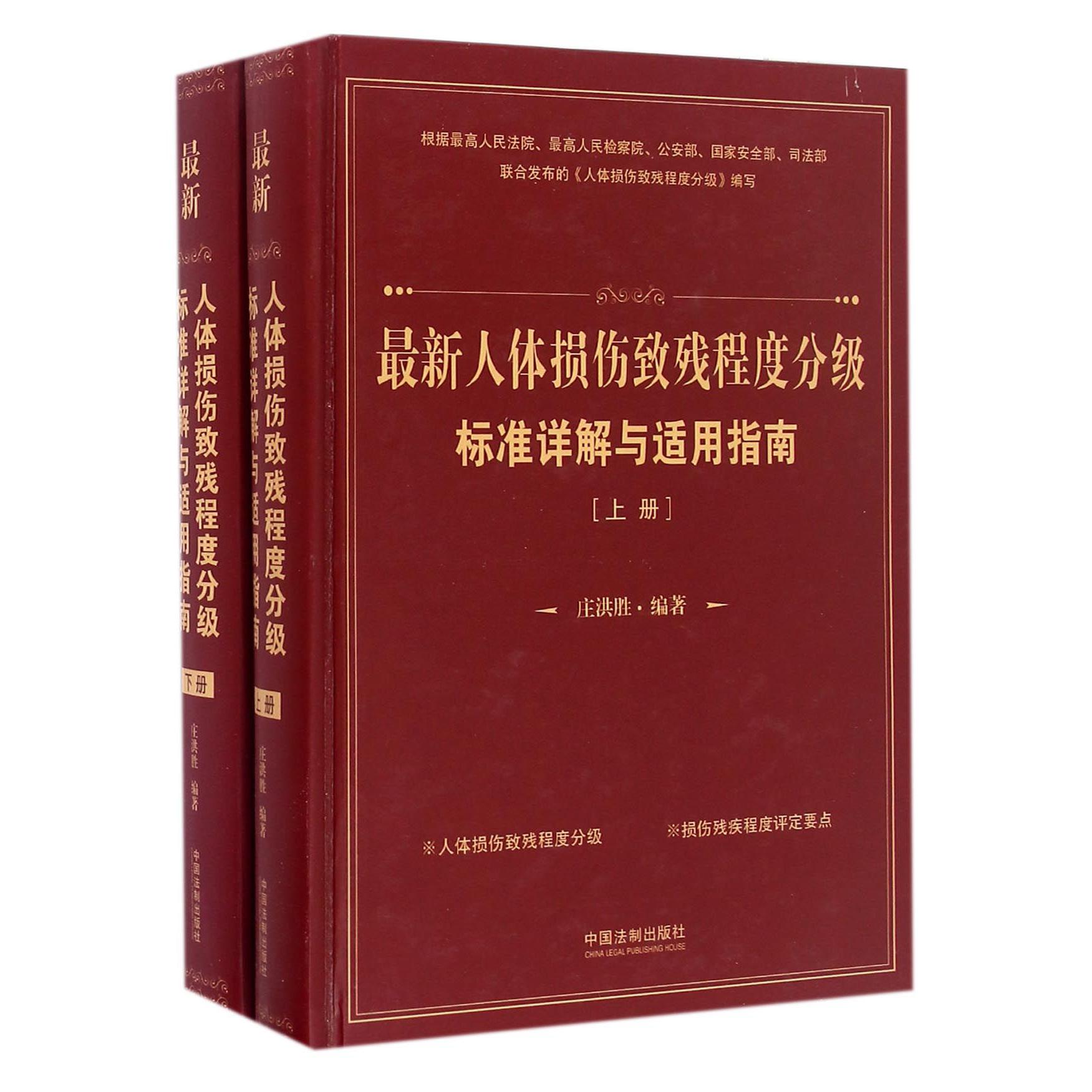 最新人体损伤致残程度分级标准详解与适用指南（上下）（精）...