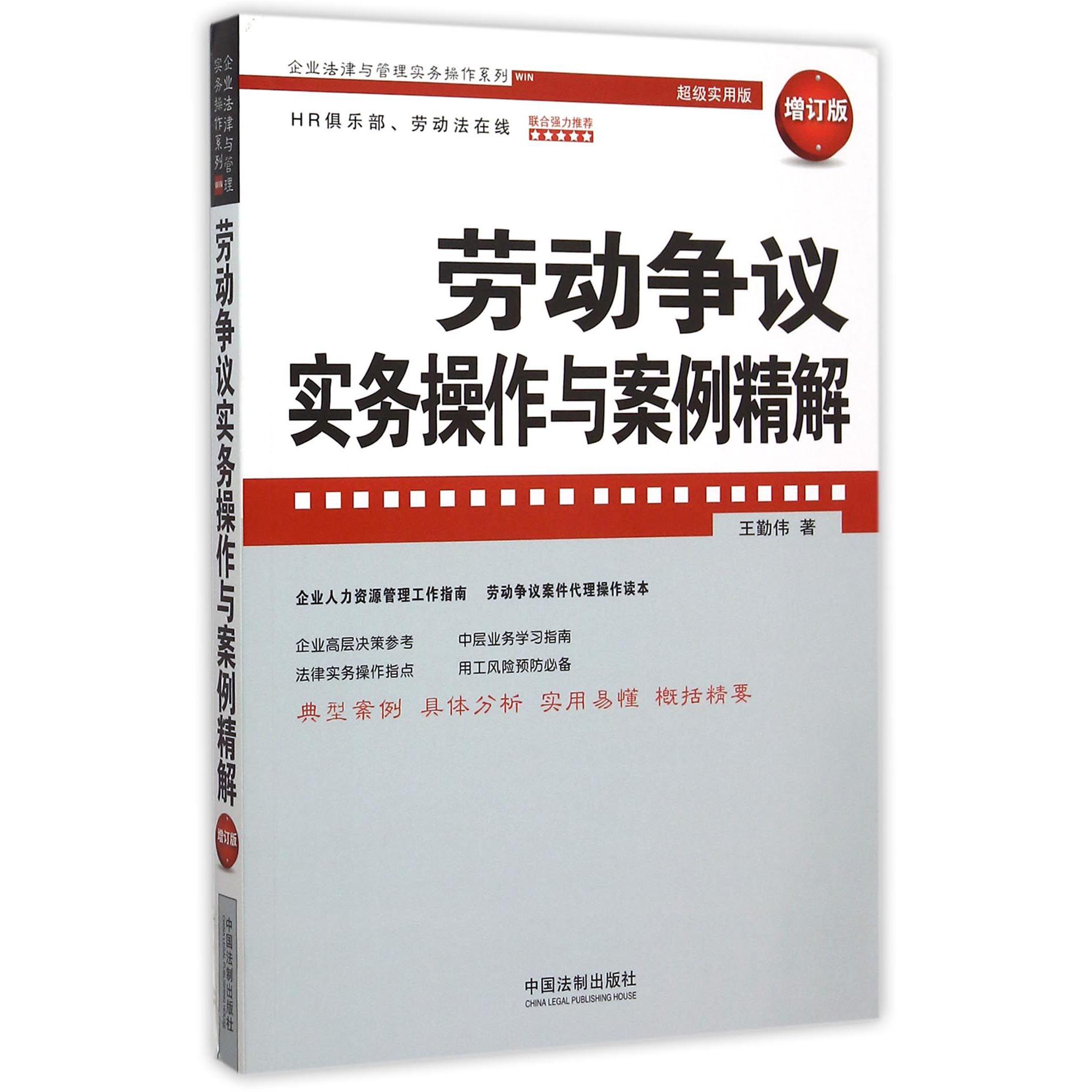 劳动争议实务操作与案例精解(增订版超级实用版)/企业法律与管理实务操作系列