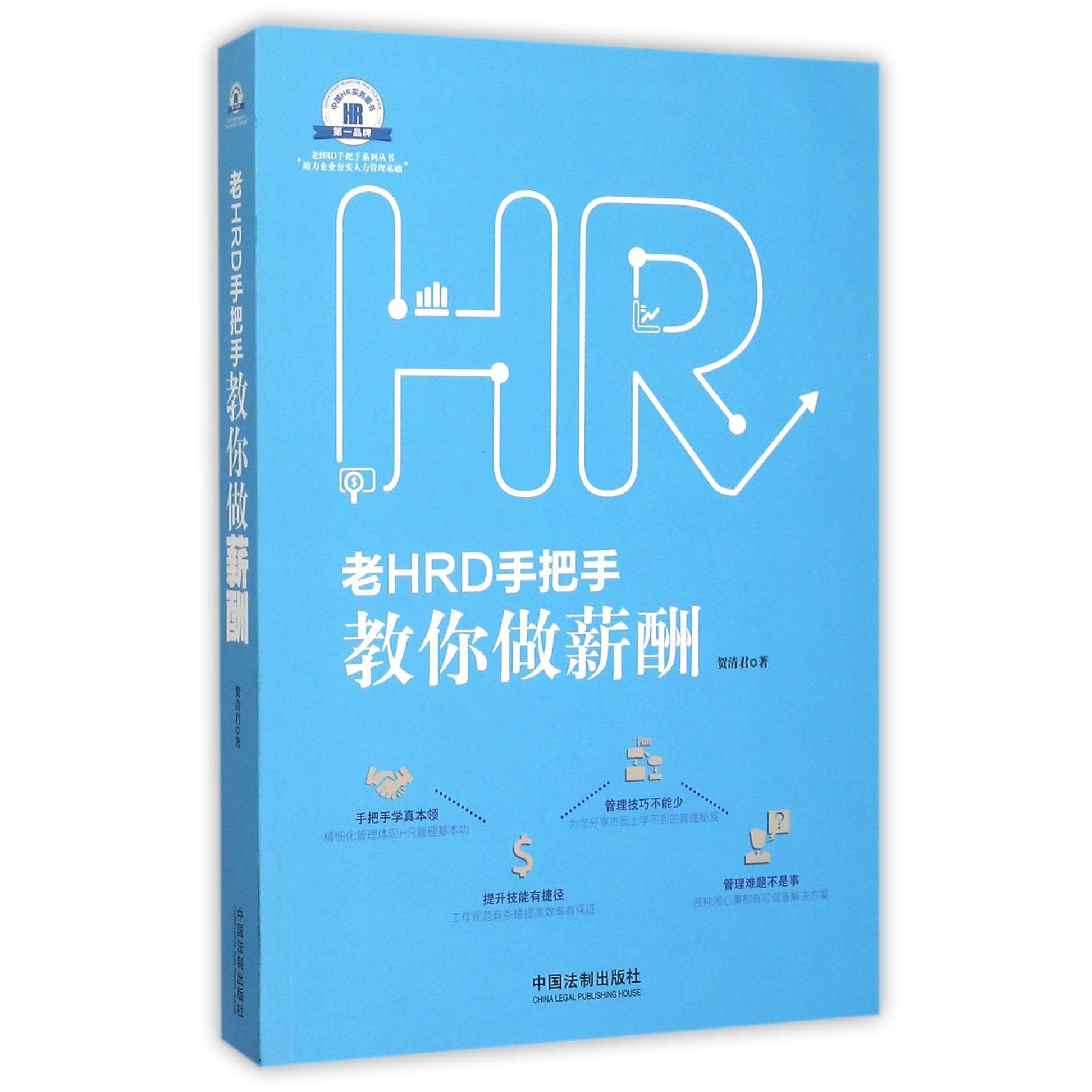 老HRD手把手教你做薪酬/老HRD手把手系列丛书