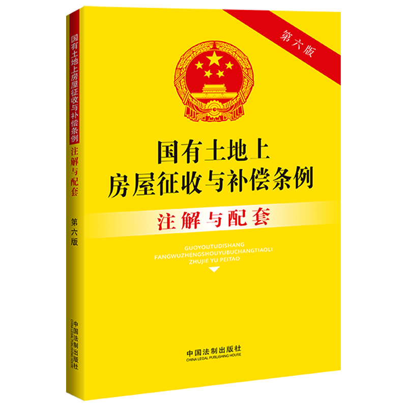 国有土地上房屋征收与补偿条例注解与配套【第六版】