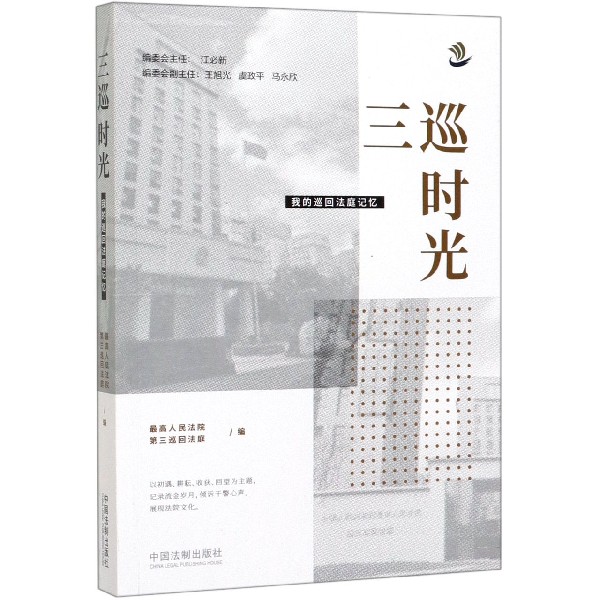 三巡时光(我的巡回法庭记忆)