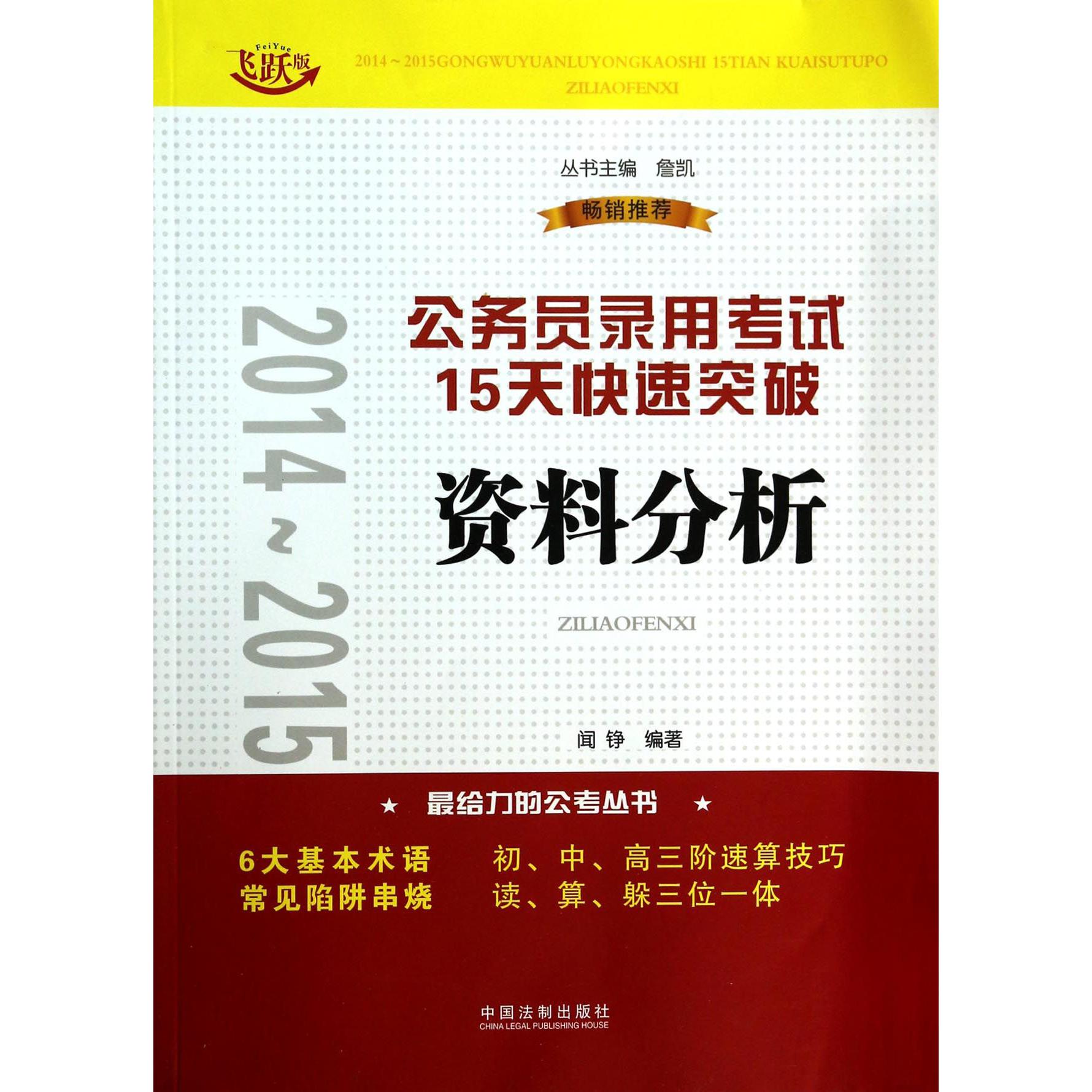 资料分析（飞跃版）/2014-2015公务员录用考试15天快速突破