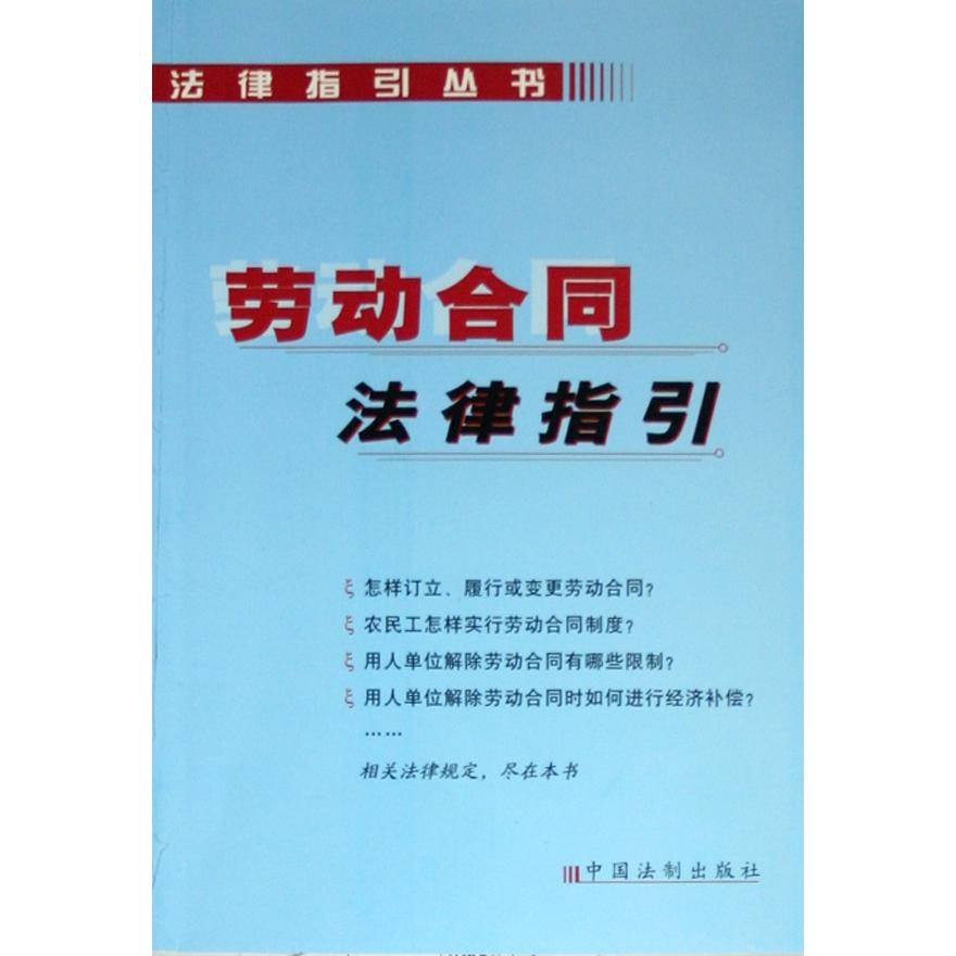 劳动合同法律指引/法律指引丛书