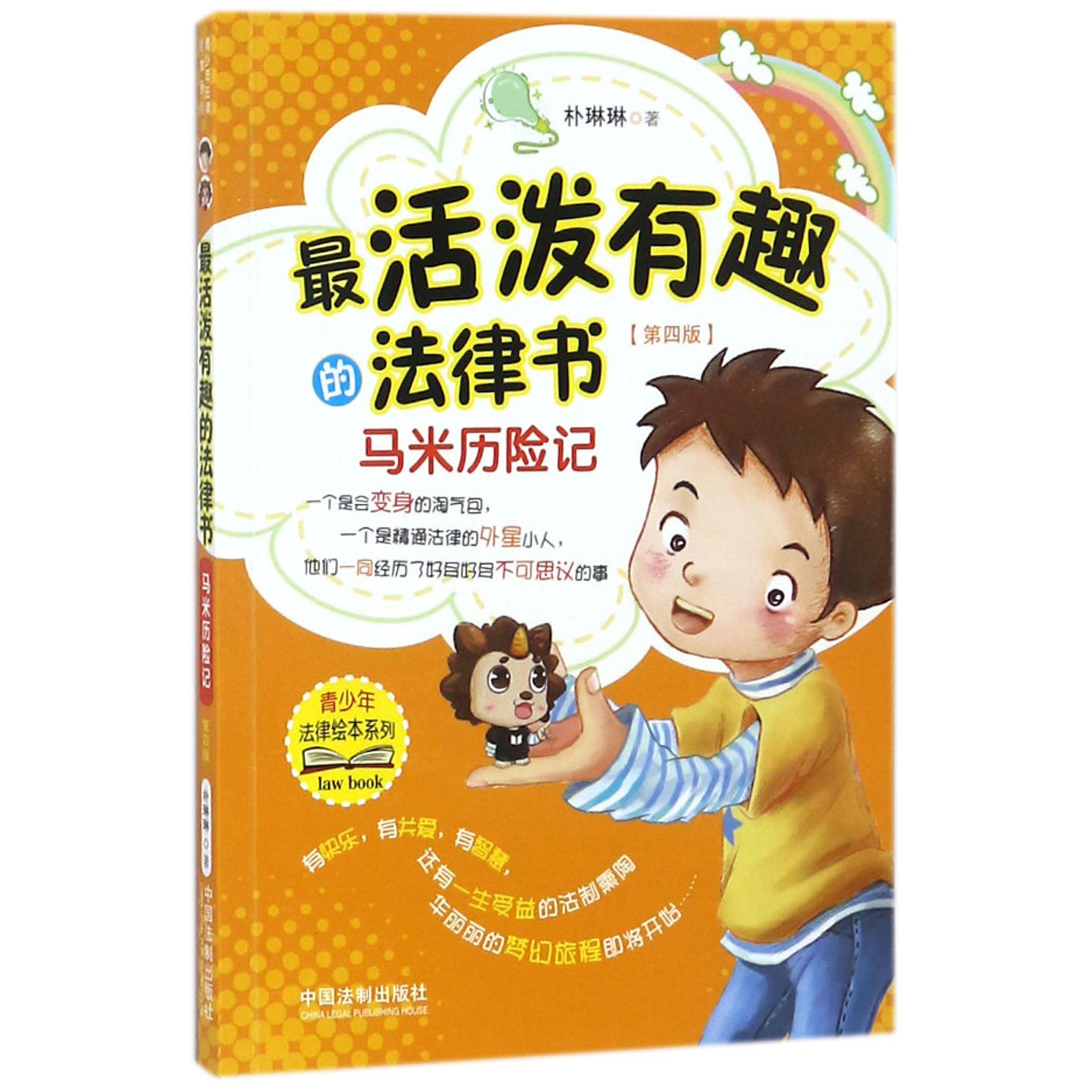 最活泼有趣的法律书(马米历险记第4版)/青少年法律绘本系列