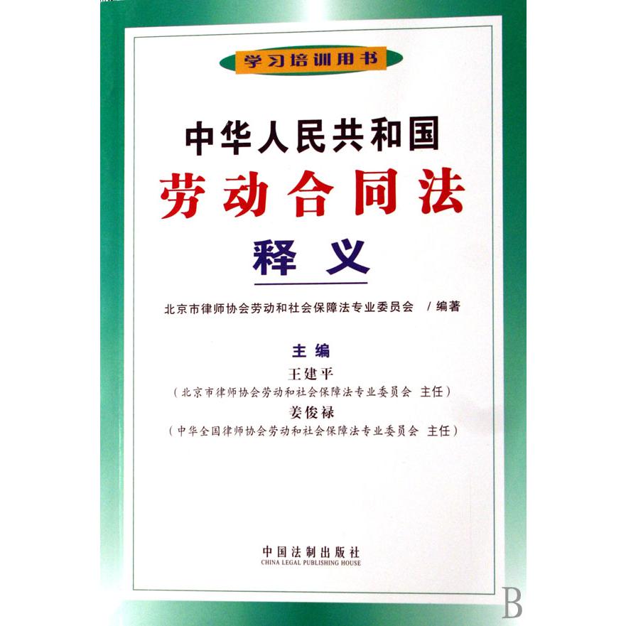 中华人民共和国劳动合同法释义（学习培训用书）