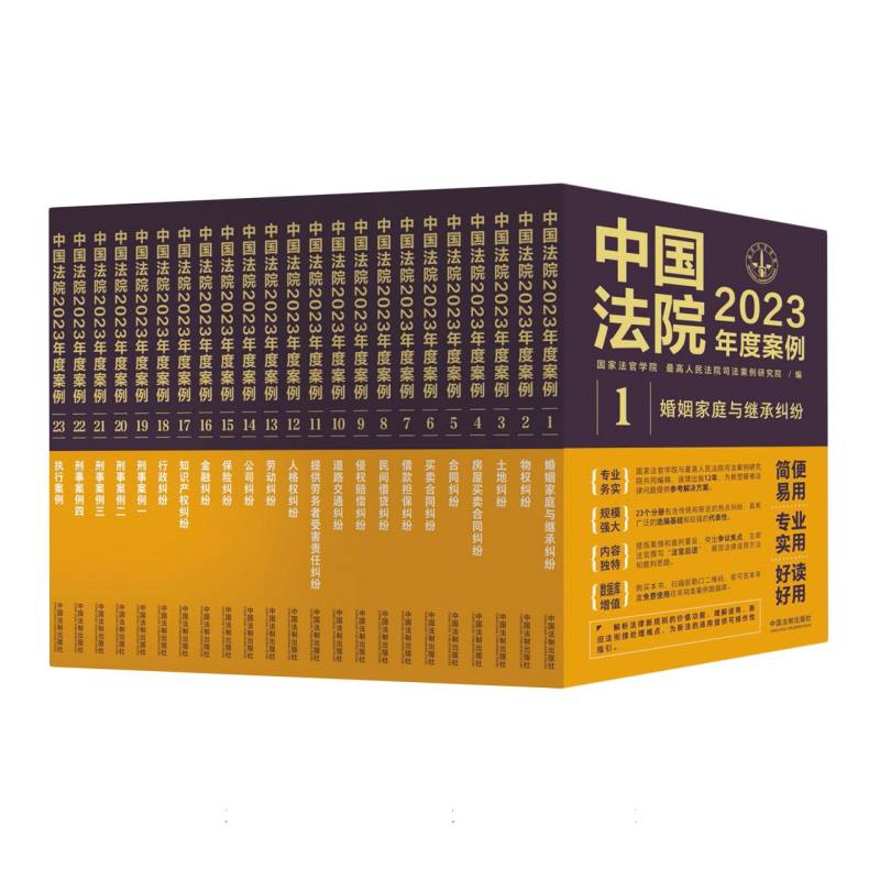 中国法院2023年度案例系列（全23册）