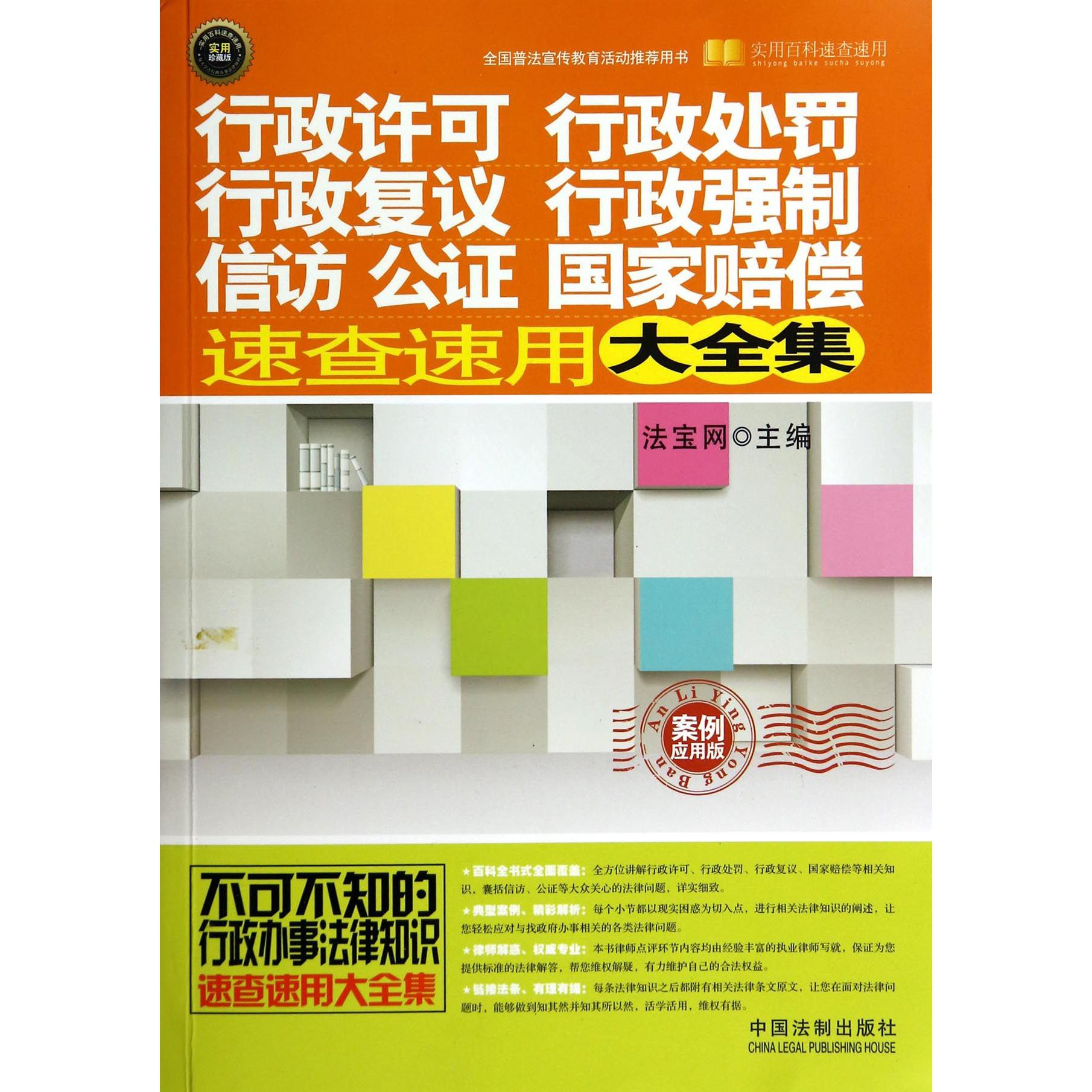 行政许可行政处罚行政复议行政强制信访公证国家赔偿速查速用大全集(案例应用版实用珍