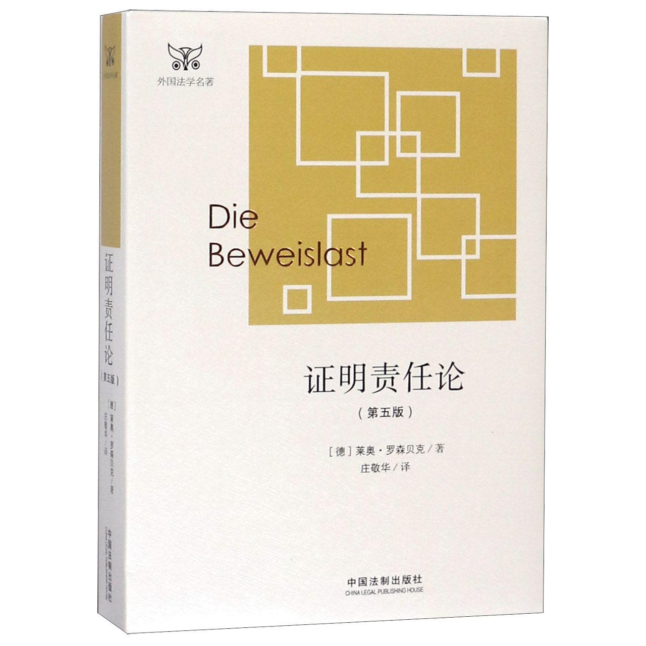 证明责任论(第5版)/外国法学名著