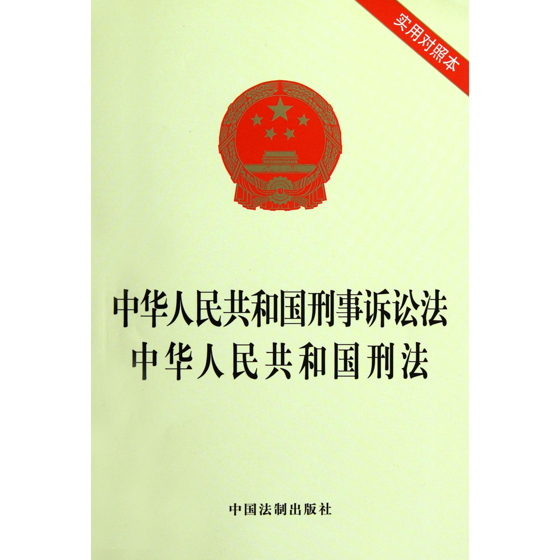 中华人民共和国刑事诉讼法中华人民共和国刑法（实用对照本）