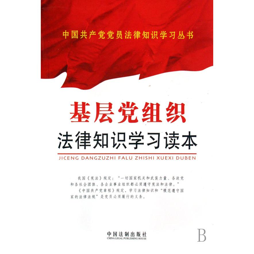 基层党组织法律知识学习读本/中国共产党党员法律知识学习丛书