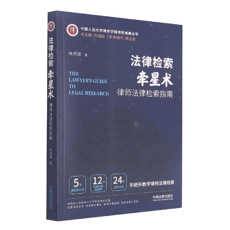 法律检索牵星术(律师法律检索指南)/中国人民大学律师学院律师操典丛书