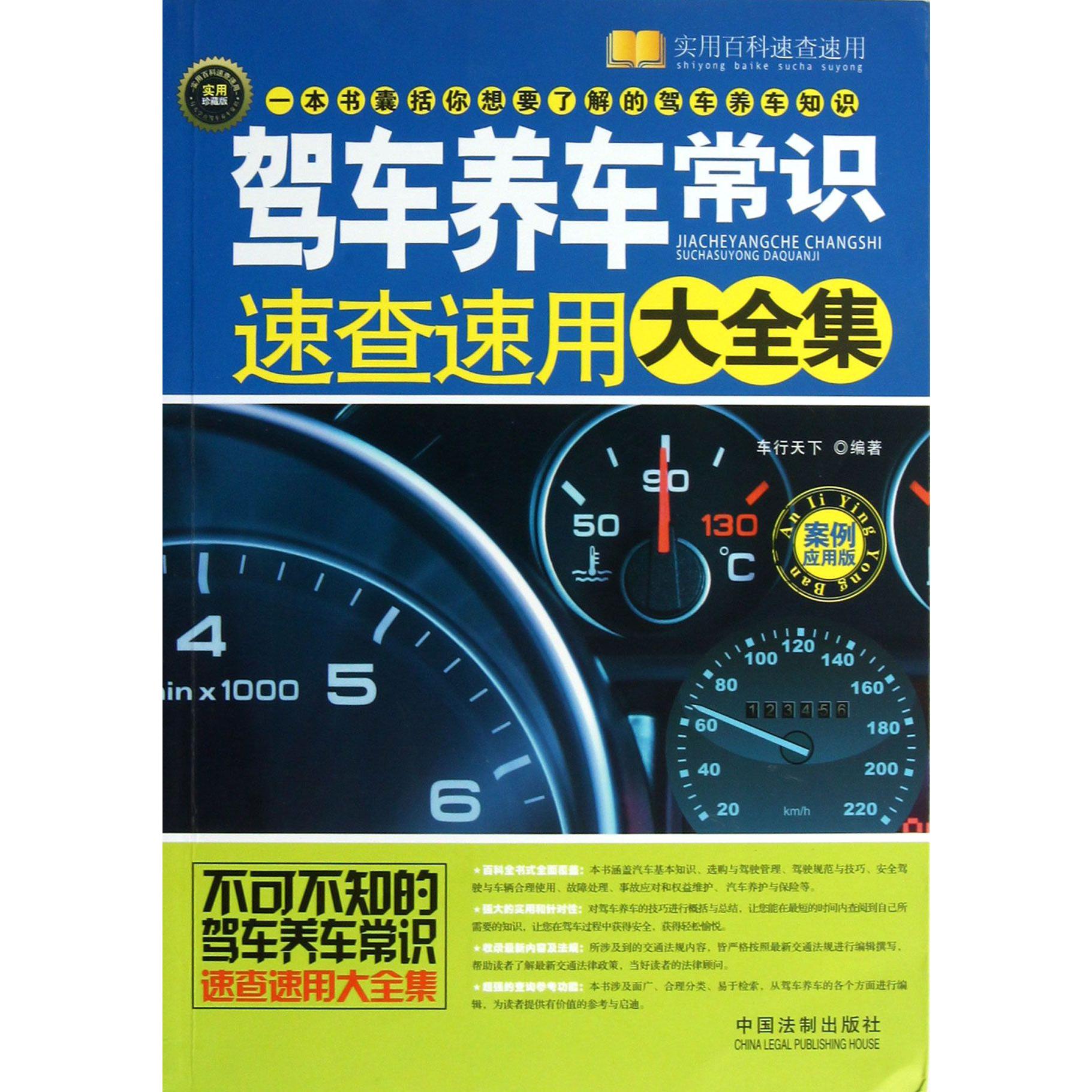 驾车养车常识速查速用大全集（案例应用版实用珍藏版）/实用百科速查速用