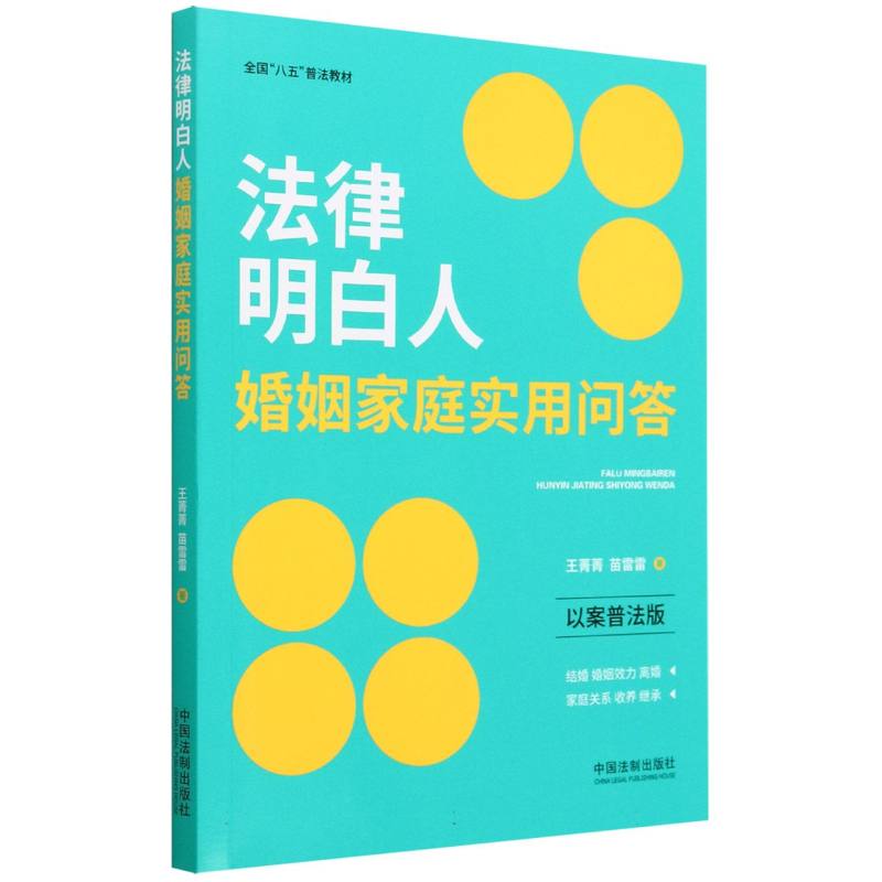 【全国“八五”普法教材】法律明白人婚姻家庭实用问答（以案普法版）