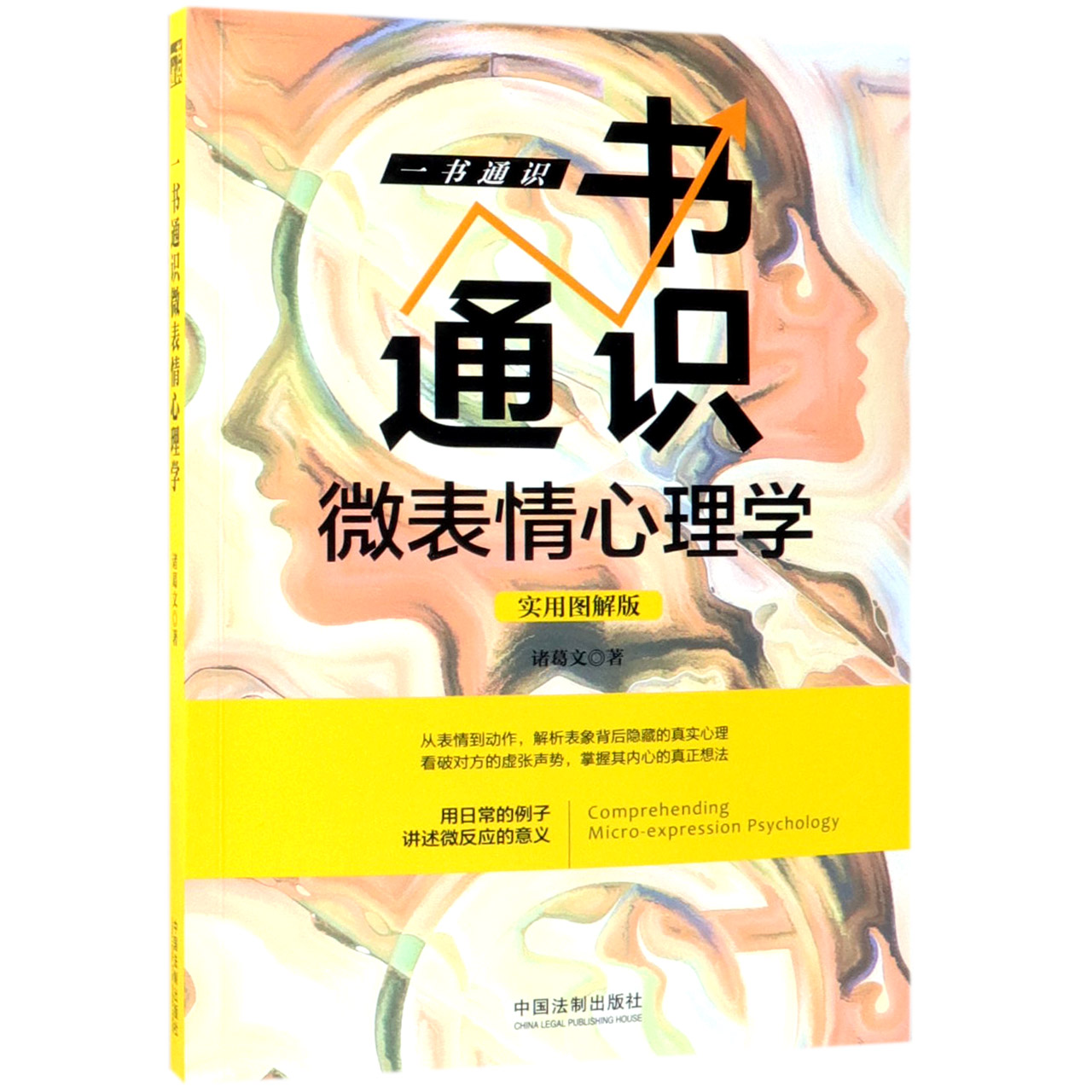 一书通识微表情心理学(实用图解版)