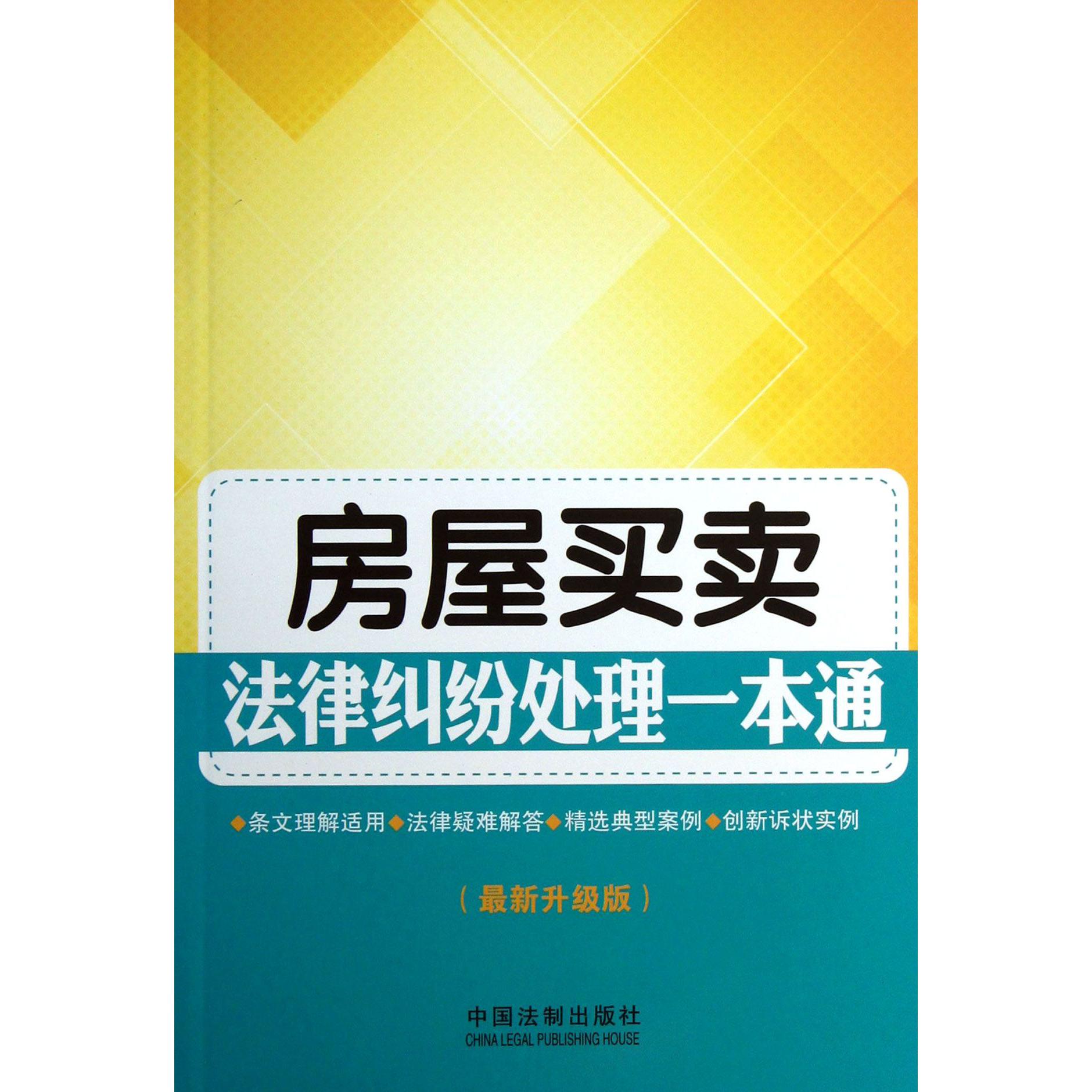 房屋买卖法律纠纷处理一本通（最新升级版）