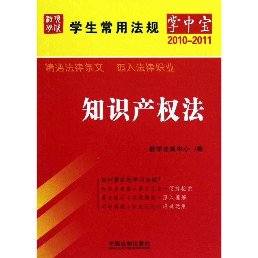 知识产权法（2010-2011）/学生常用法规掌中宝