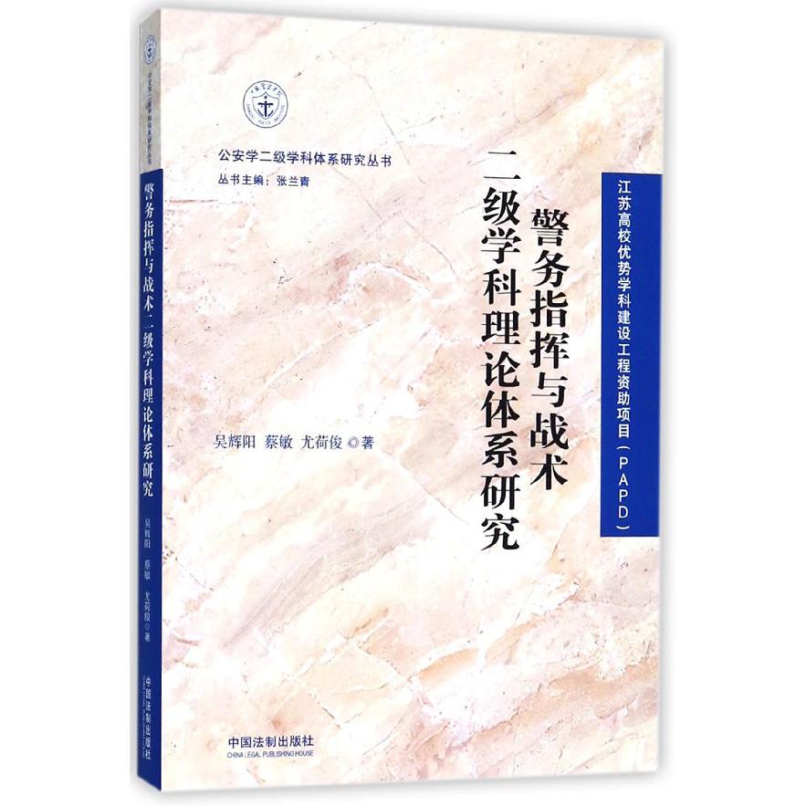 警务指挥与战术二级学科理论体系研究/公安学二级学科体系研究丛书