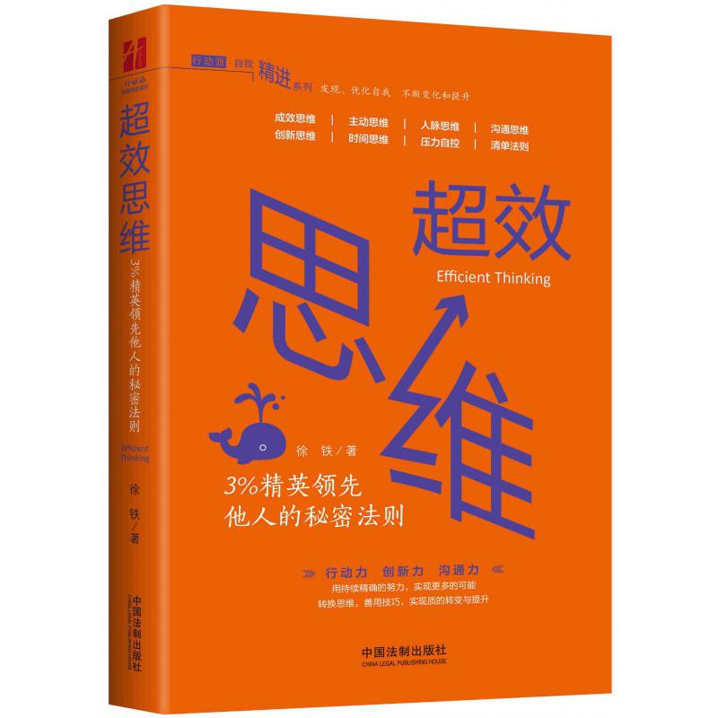 超效思维：3%精英领先他人的秘密法则