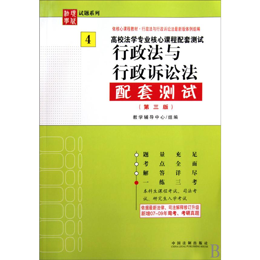 行政法与行政诉讼法配套测试（第3版高校法学专业核心课程配套测试）/现代法学试题系列