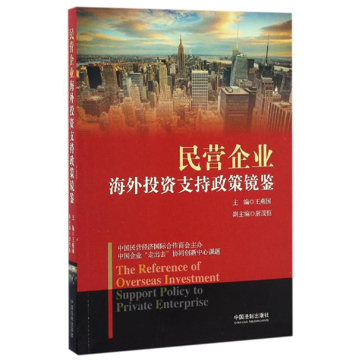 民营企业海外投资支持政策镜鉴