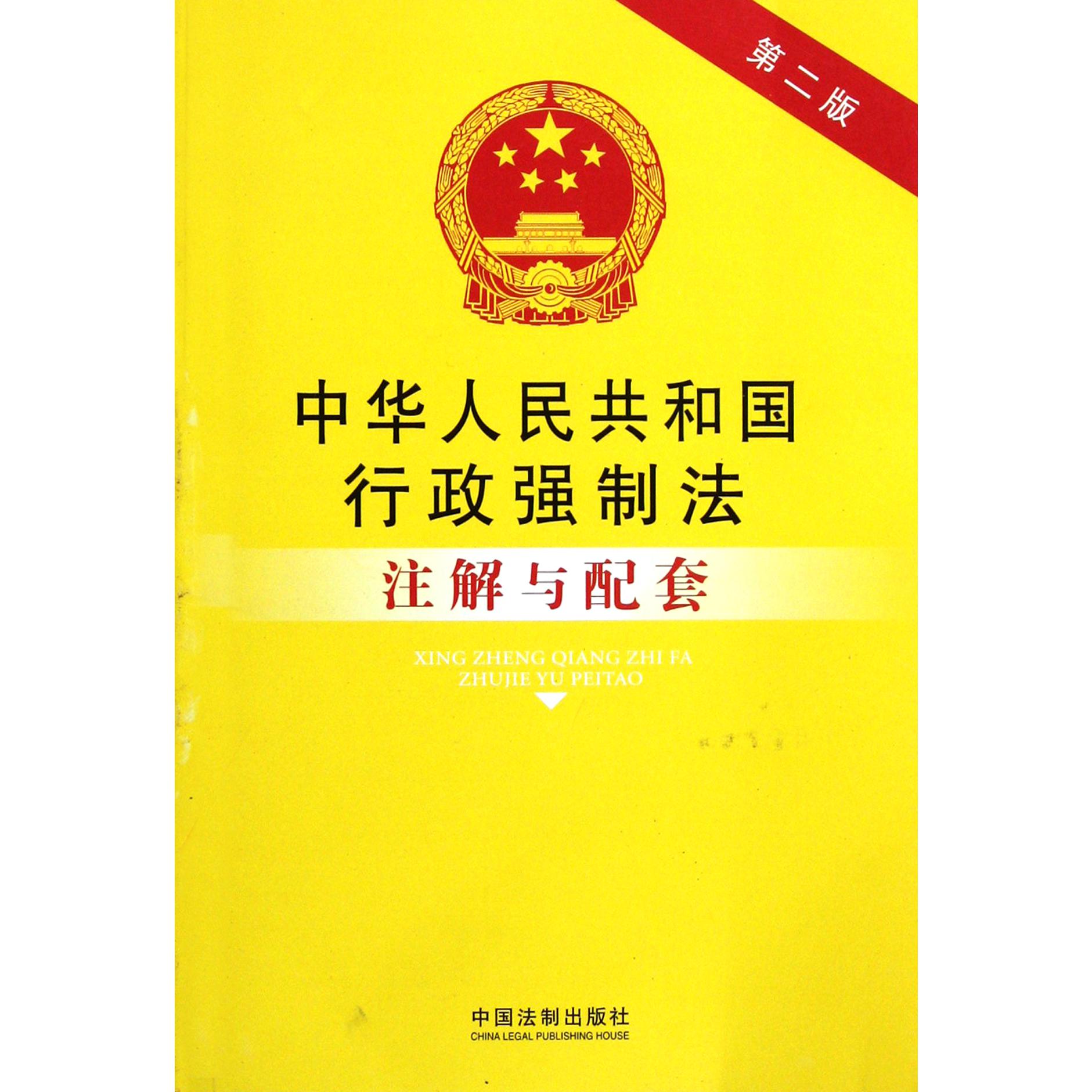 中华人民共和国行政强制法注解与配套(第2版)