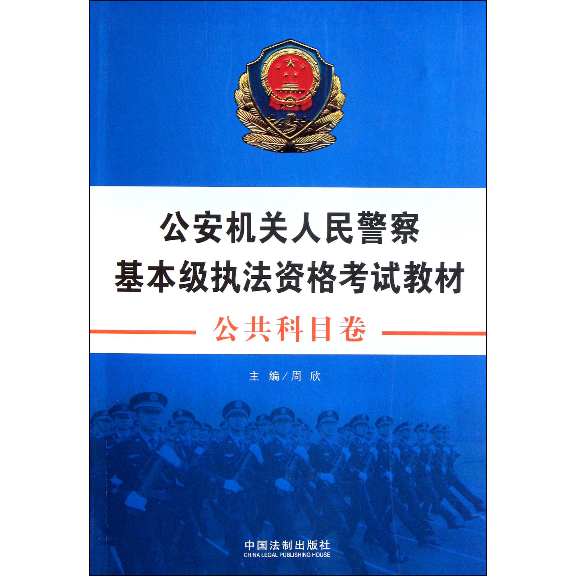 公安机关人民警察基本级执法资格考试教材（公共科目卷）