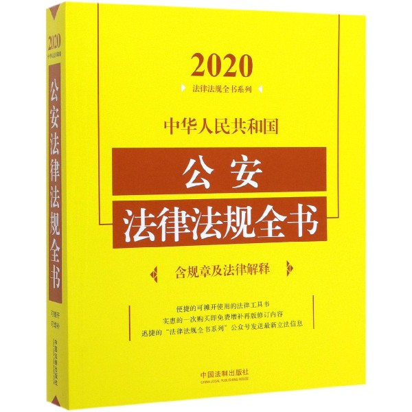 中华人民共和国公安法律法规全书/2020法律法规全书系列