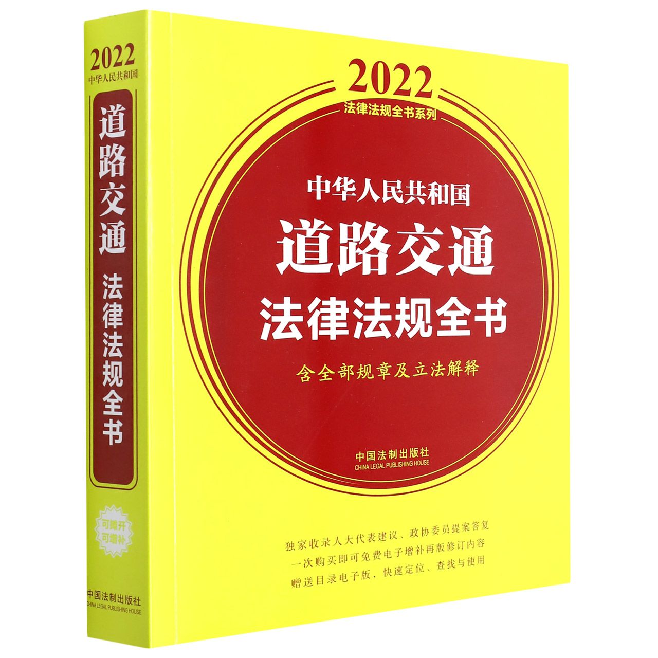 中华人民共和国道路交通法律法规全书(含全部规章及立法解释) (2022年版)