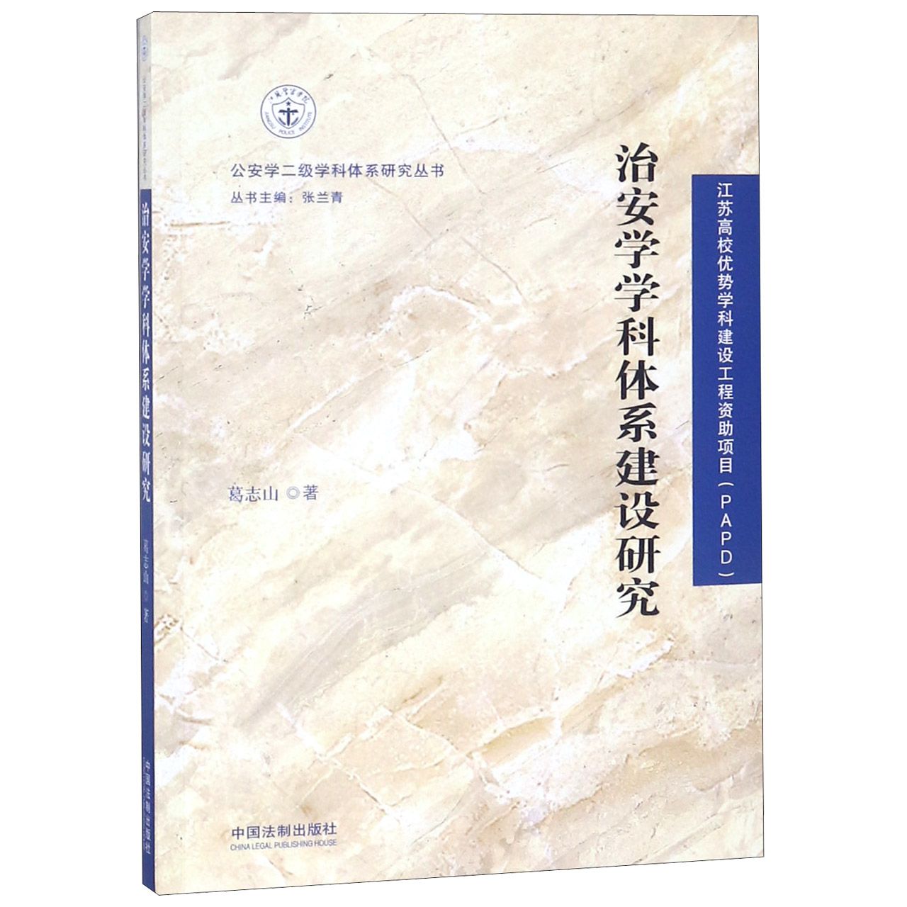 治安学学科体系建设研究/公安学二级学科体系研究丛书