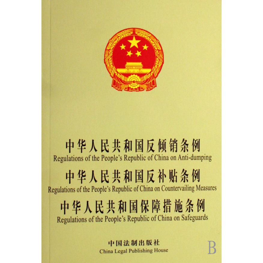 中华人民共和国反倾销条例中华人民共和国反补贴条例中华人民共和国保障措施条例