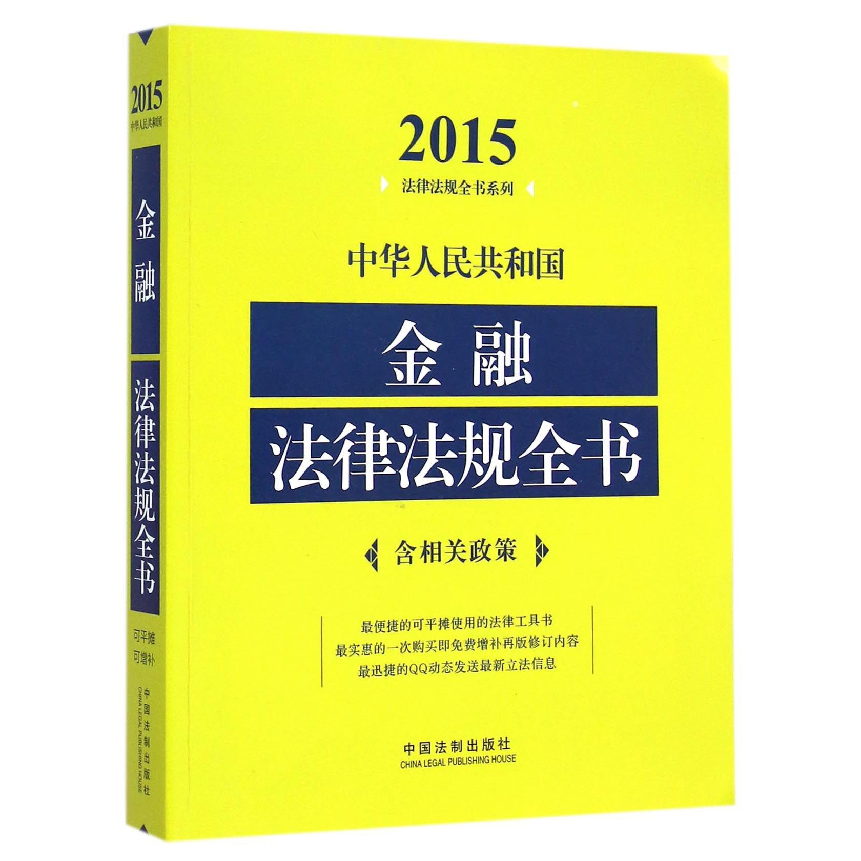 中华人民共和国金融法律法规全书/2015法律法规全书系列