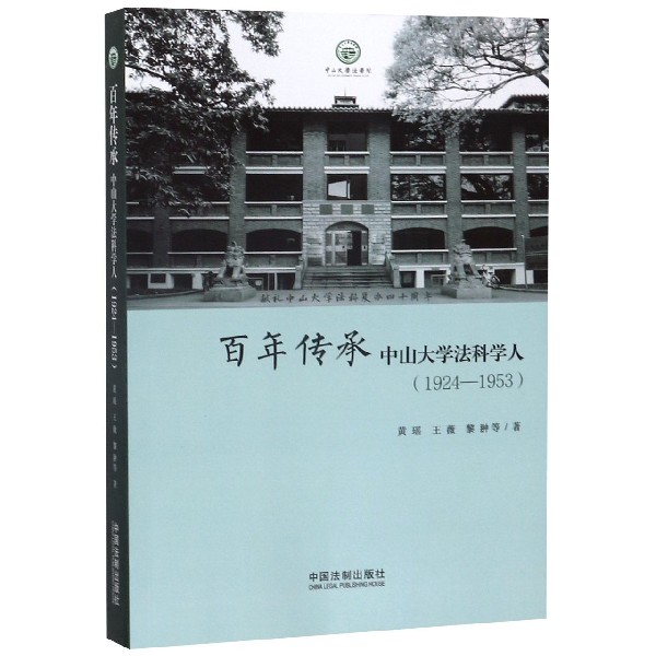 百年传承(中山大学法科学人1924-1953)