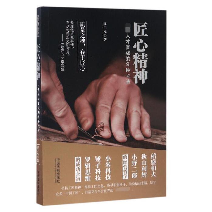 匠心精神（一流人才育成的9种心法）