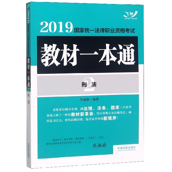 刑法(2019国家统一法律职业资格考试教材一本通)