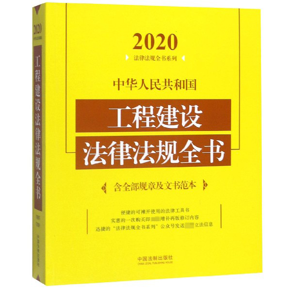 中华人民共和国工程建设法律法规全书/2020法律法规全书系列