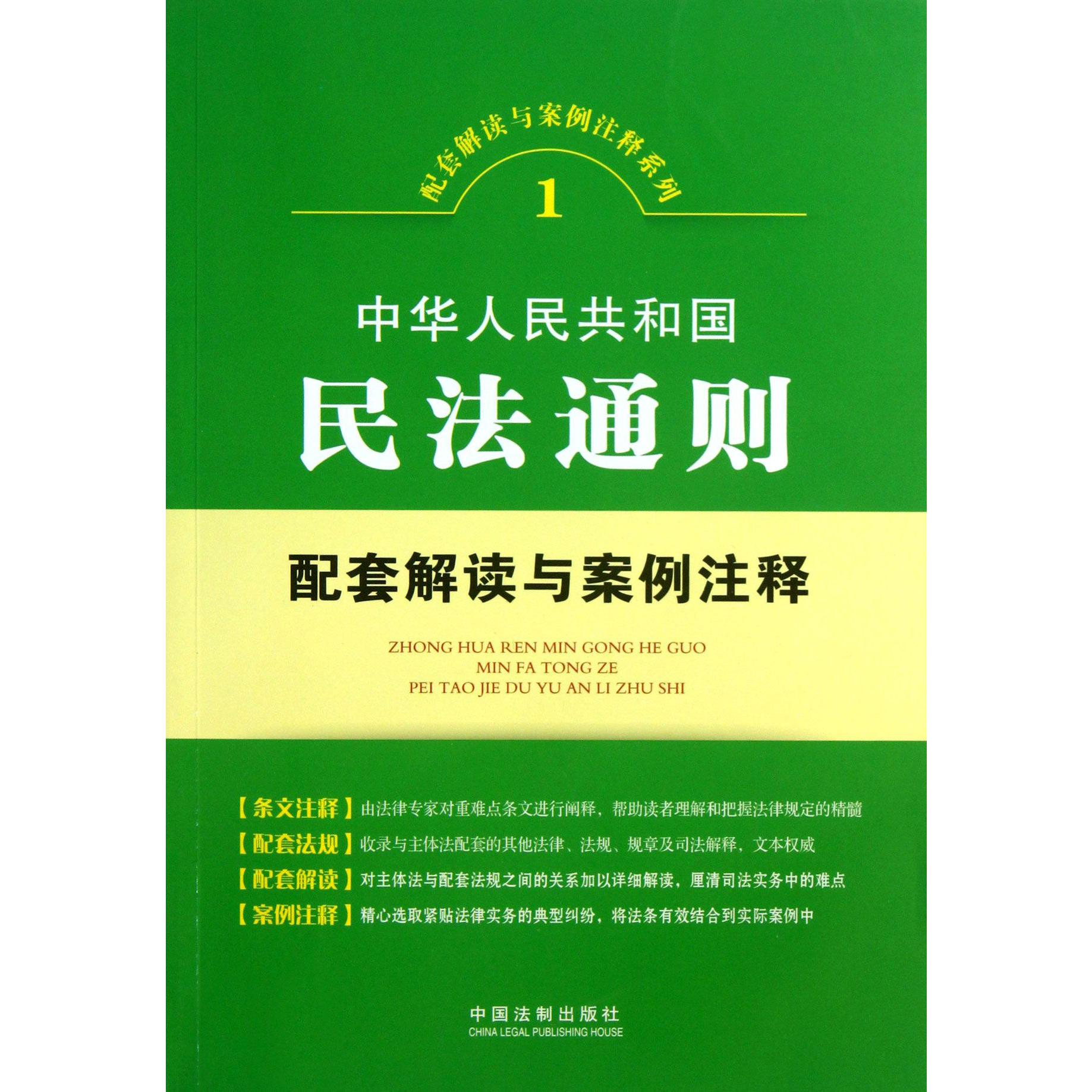 中华人民共和国民法通则配套解读与案例注释/配套解读与案例注释系列