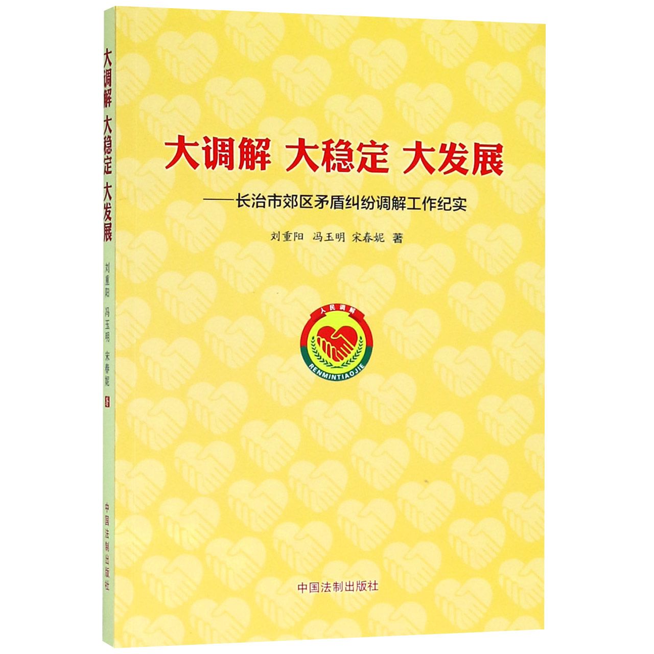 大调解大稳定大发展--长治市郊区矛盾纠纷调解工作纪实