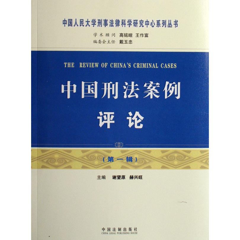 中国刑法案例评论（第1辑）/中国人民大学刑事法律科学研究中心系列丛书