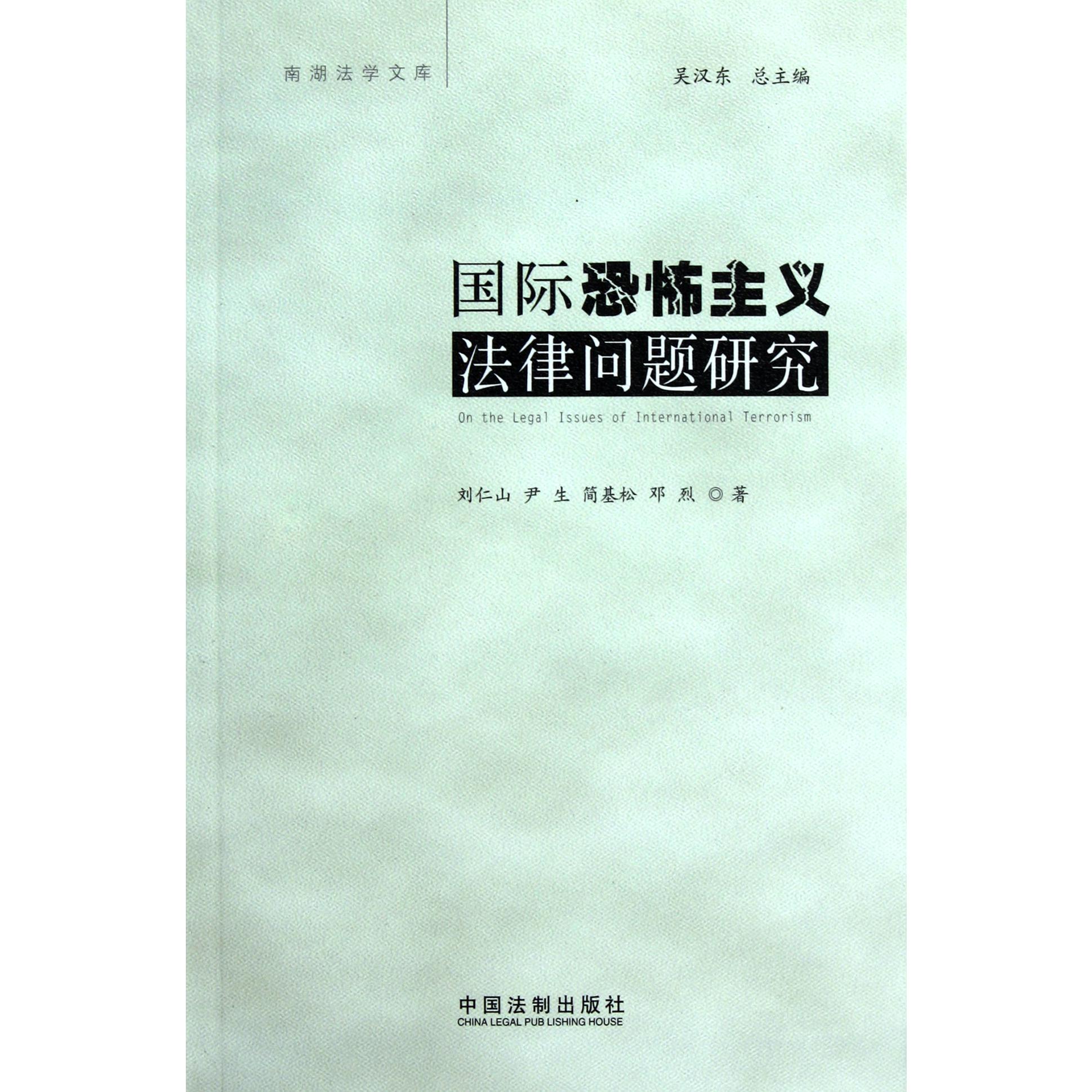 国际恐怖主义法律问题研究/南湖法学文库