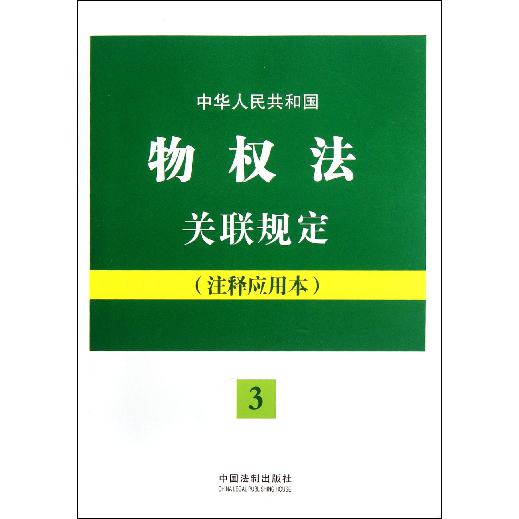 中华人民共和国物权法关联规定（注释应用本）