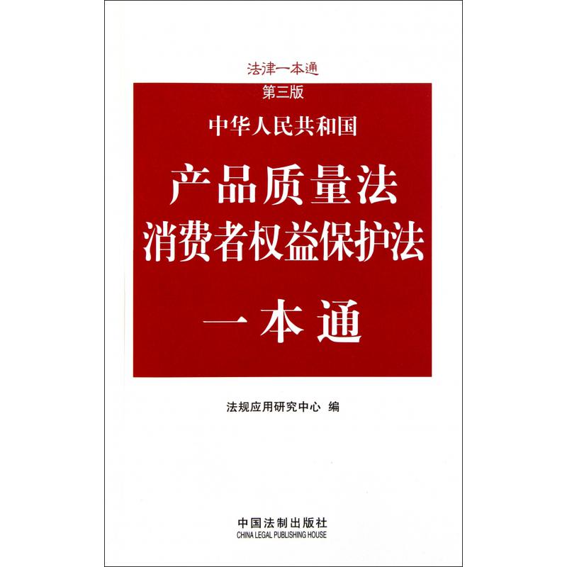 中华人民共和国产品质量法消费者权益保护法一本通（第3版）/法律一本通