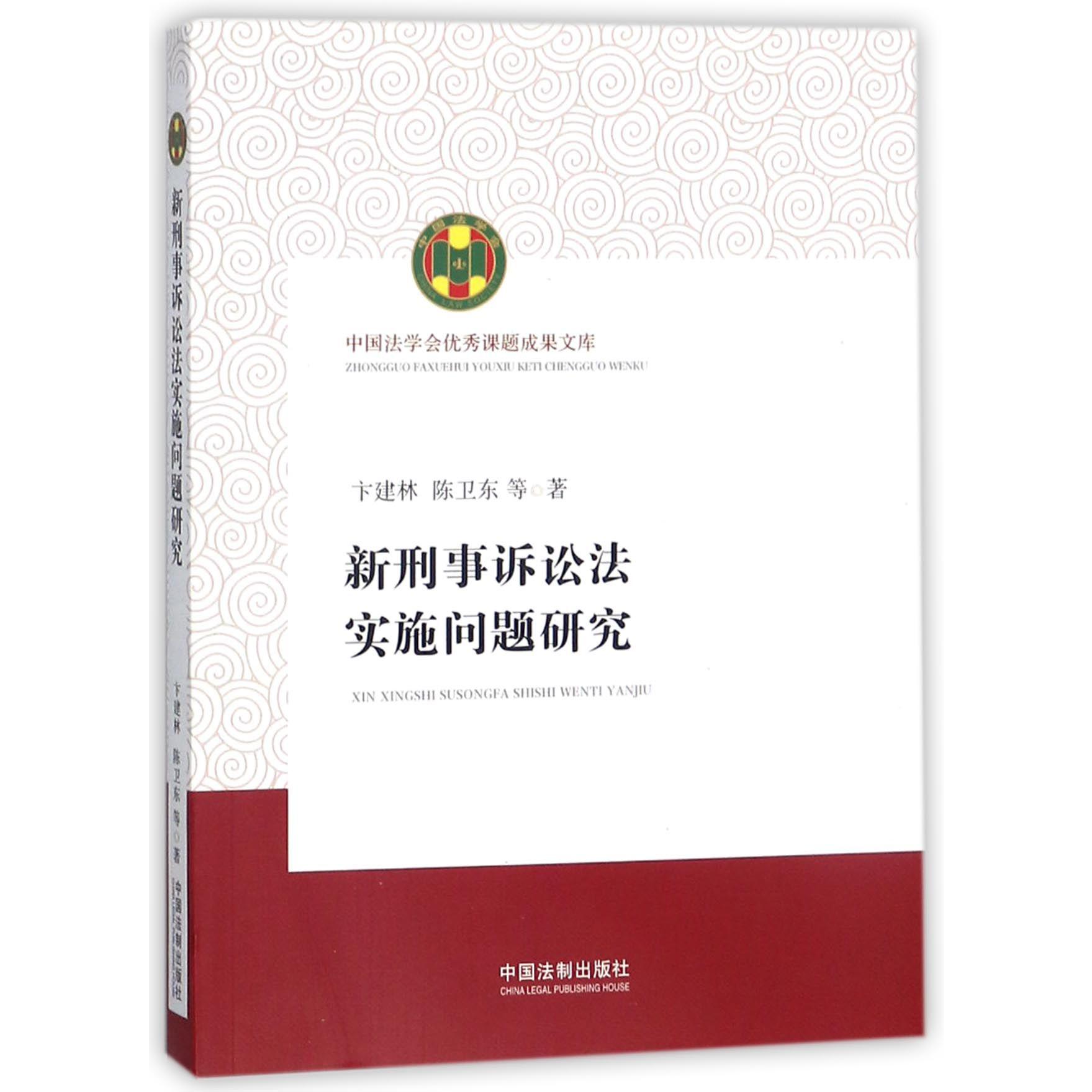 新刑事诉讼法实施问题研究