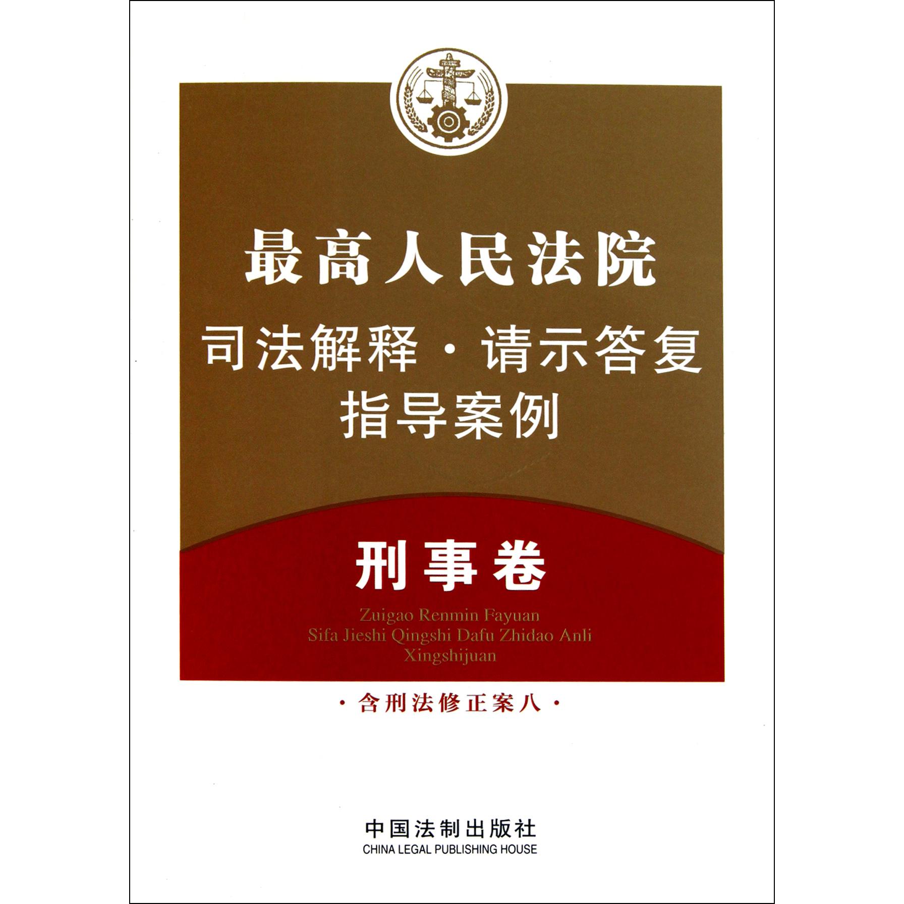 最高人民法院司法解释请示答复指导案例（刑事卷）