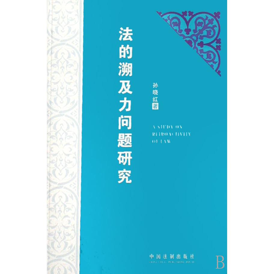 法的溯及力问题研究