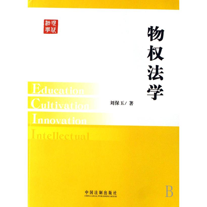物权法学